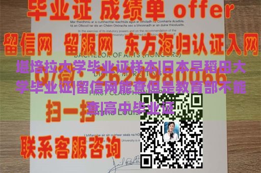 堪培拉大学毕业证样本|日本早稻田大学毕业证|留信网能查但是教育部不能查|高中毕业证