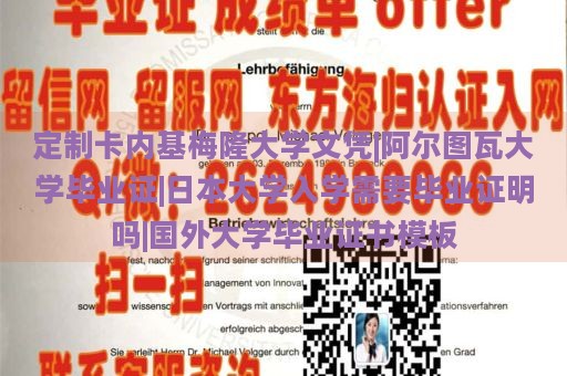 定制卡内基梅隆大学文凭|阿尔图瓦大学毕业证|日本大学入学需要毕业证明吗|国外大学毕业证书模板