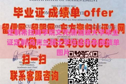 定制希拉姆学院文凭|新加坡大学毕业证定制|乌克兰硕士学位证样本|成绩单图片