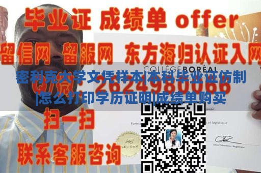 密利克大学文凭样本|本科毕业证仿制|怎么打印学历证明|成绩单购买