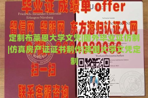 定制布莱恩大学文凭|国外毕业证仿制|仿真房产证证书制作|英国大学文凭定制