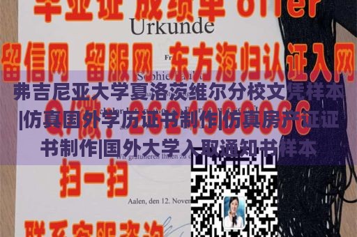 弗吉尼亚大学夏洛茨维尔分校文凭样本|仿真国外学历证书制作|仿真房产证证书制作|国外大学入取通知书样本